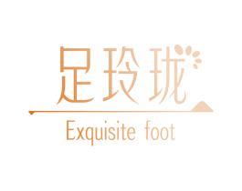 足玲珑 EXQUISITE FOOT 商标图样