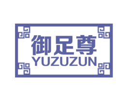 御足尊 商标图样