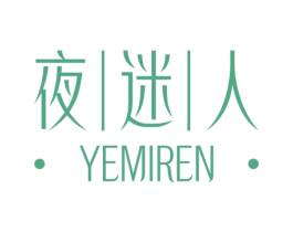 夜迷人 商标图样