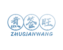 煮签旺 商标图样
