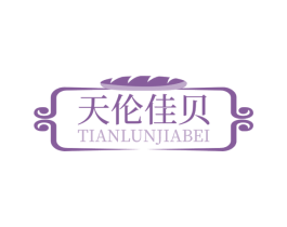 天伦佳贝 商标图样