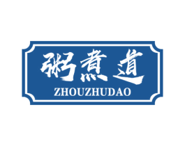 粥煮道 商标图样