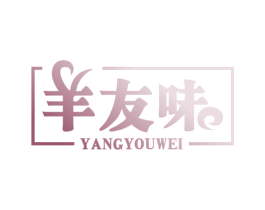 羊友味 商标图样