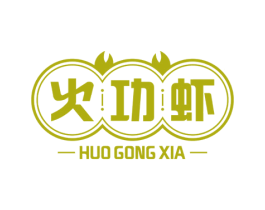 火功虾 商标图样