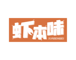 虾本味 商标图样