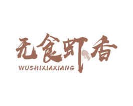 无食虾香 商标图样