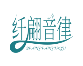 纤翩音律 商标图样