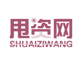 甩资网 商标图样