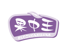 果中王 商标图样