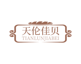天伦佳贝 商标图样