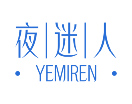 夜迷人 商标图样