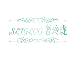 SLIGLOG 奢玲珑 商标图样