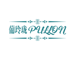 葡玲珑 PULLON 商标图样