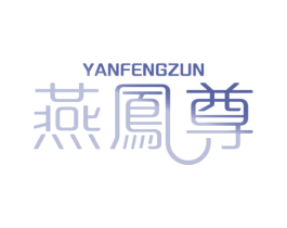 燕凤尊 商标图样