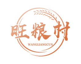 旺粮村 商标图样