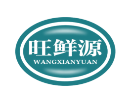 旺鲜源 商标图样