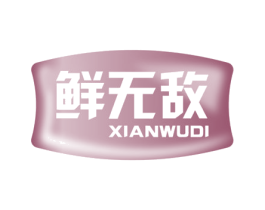 鲜无敌 商标图样