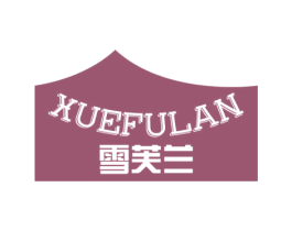 雪芙兰 商标图样