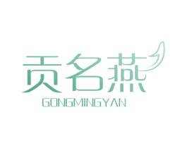 贡名燕 商标图样