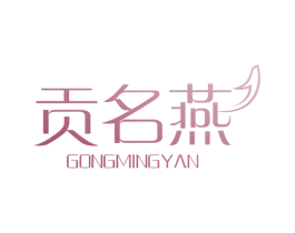贡名燕 商标图样