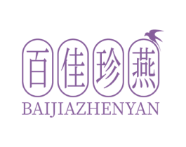 百佳珍燕 商标图样