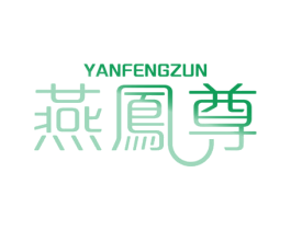 燕凤尊 商标图样
