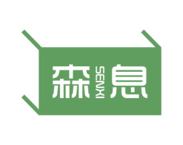 森息 商标图样