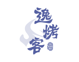 逸烤客 商标图样