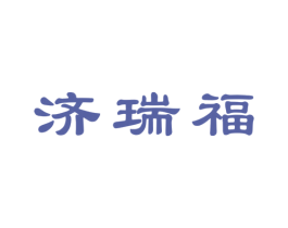 济瑞福 商标图样