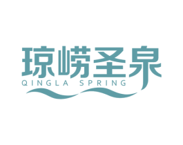 琼崂圣泉 QINGLA SPRING 商标图样