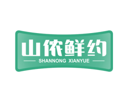 山侬鲜约 商标图样
