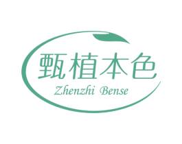 甄植本色 商标图样
