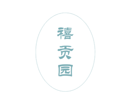 禧贡园 商标图样