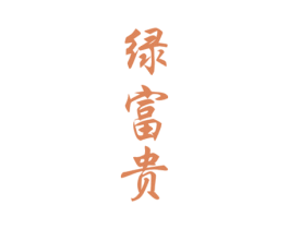 绿富贵 商标图样