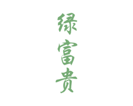 绿富贵 商标图样