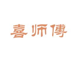 喜师傅 商标图样