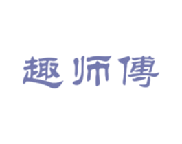 趣师傅 商标图样