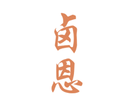 卤恩 商标图样