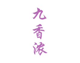 九香浓 商标图样