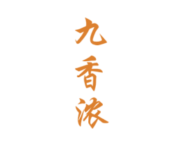 九香浓 商标图样