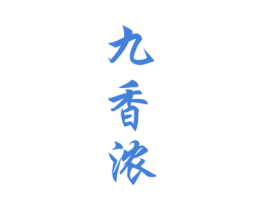 九香浓 商标图样