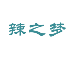 辣之梦 商标图样