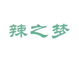 辣之梦 商标图样