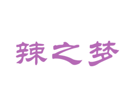 辣之梦 商标图样