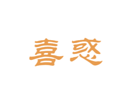 喜惑 商标图样