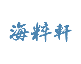 海粹轩 商标图样