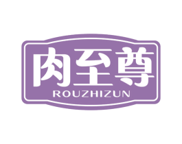 肉至尊 商标图样