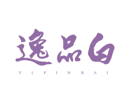 逸品白 商标图样