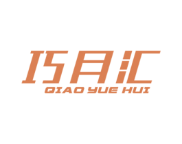 巧月汇 商标图样