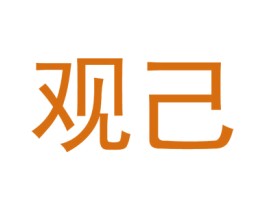 观己 商标图样